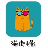 猫街电影