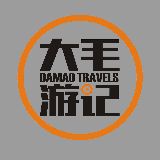 大毛游记
