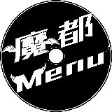 魔都Menu