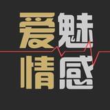 爱魅情感