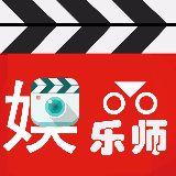 娱乐师