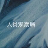 人类观察局