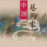 中国艺术家