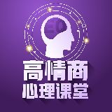 高情商心理课堂
