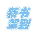 新书驾到