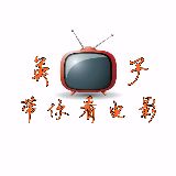 英子带你看电影