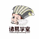 诸葛学堂