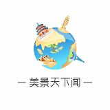 美景天下闻