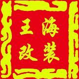 王海改装