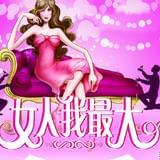 女人我最大V