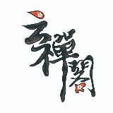 云禅阁