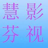 慧芬影视