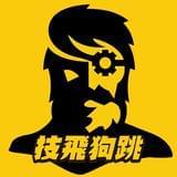 技飞狗跳