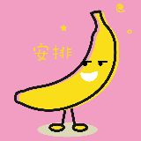 香蕉皮一下