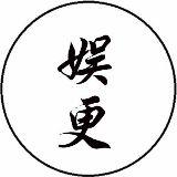 娱更