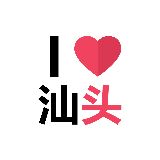 ilove汕头