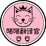 喵喵翻译官