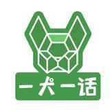 一犬一话