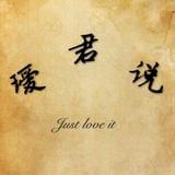 瑷君说