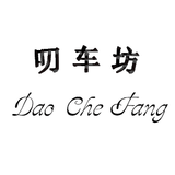 叨车坊