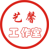 艺馨工作室