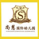 尚慧国际幼儿园