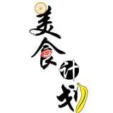 美食计划