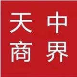 天中商界