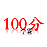 100分学霸