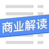 互联网商业解读