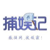捕娱记