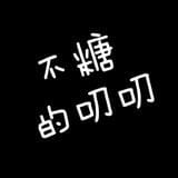 不糖的叨叨