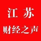 江苏财经之声