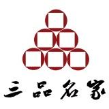 三品名家
