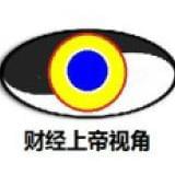 财经上帝视角