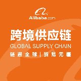 阿里巴巴跨境供应链