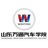 山东万通汽车学院