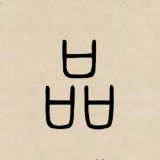 品言说