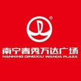 南宁青秀万达广场