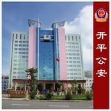 开平公安