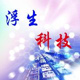 浮生科技