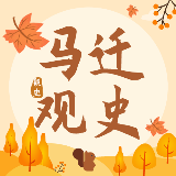 马迁观史