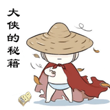 大侠的秘籍