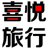喜悦旅行