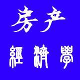 房产经济学