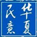 华夏民意