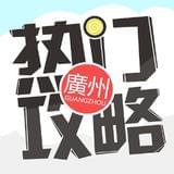 广州热门攻略