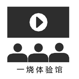 一烧体验馆