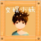 文娱儿小妖