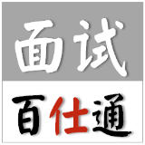 面试百仕通